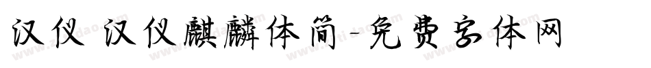 汉仪 汉仪麒麟体简字体转换